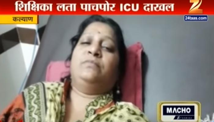संस्थाचालकांच्या अन्यायामुळे शिक्षिका ICUमध्ये दाखल संस्थाचालकांच्या अन्यायामुळे शिक्षिका ICUमध्ये दाखल