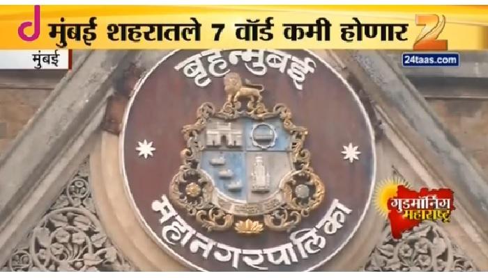 मुंबई शहरातील सात वॉर्ड कमी होणार मुंबई शहरातील सात वॉर्ड कमी होणार