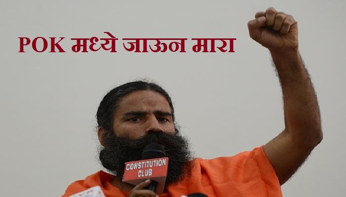 मोदीजी पाकिस्तानातील दहशतवाद्यांचे कॅम्प उद्धवस्त करा - बाबा रामदेव मोदीजी पाकिस्तानातील दहशतवाद्यांचे कॅम्प उद्धवस्त करा - बाबा रामदेव