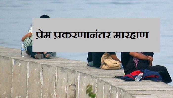 धुळ्यात प्रेम प्रकरणातून मारहाणीतून तरुणाचा मृत्यू धुळ्यात प्रेम प्रकरणातून मारहाणीतून तरुणाचा मृत्यू