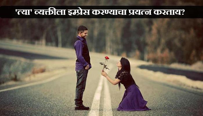 ...अशाच व्यक्तींना डेट करा! ...अशाच व्यक्तींना डेट करा!