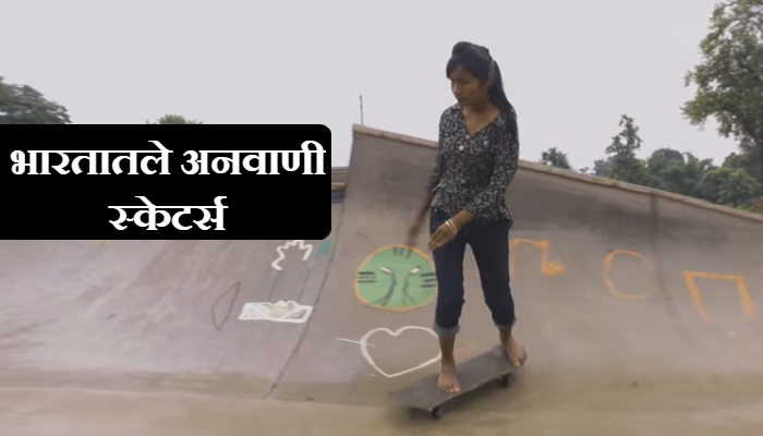 व्हिडिओ : एक 'स्केटिंग बोर्ड' बदलतंय एका गावाचं भविष्य! व्हिडिओ : एक 'स्केटिंग बोर्ड' बदलतंय एका गावाचं भविष्य!