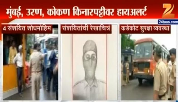 उरण घटनेनंतर कोकण किनारपट्टीवर हायअलर्ट उरण घटनेनंतर कोकण किनारपट्टीवर हायअलर्ट
