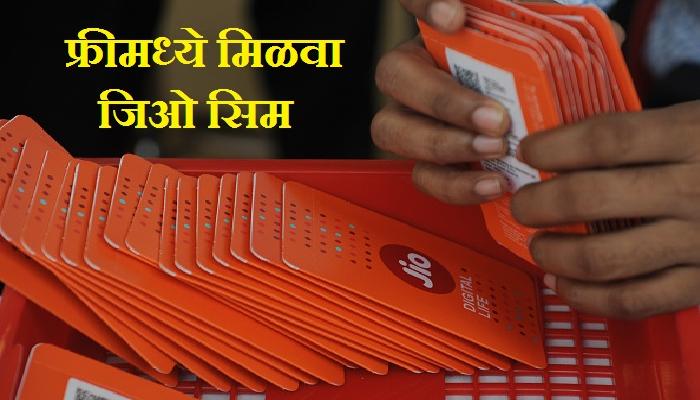 या वेबसाईटवर मिळणार जिओचं फ्री सिमकार्ड या वेबसाईटवर मिळणार जिओचं फ्री सिमकार्ड