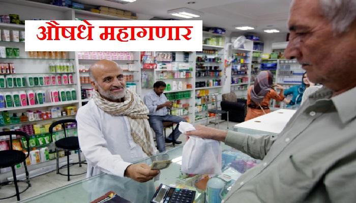 महाग होऊ शकतात काही महत्त्वाची औषधे महाग होऊ शकतात काही महत्त्वाची औषधे