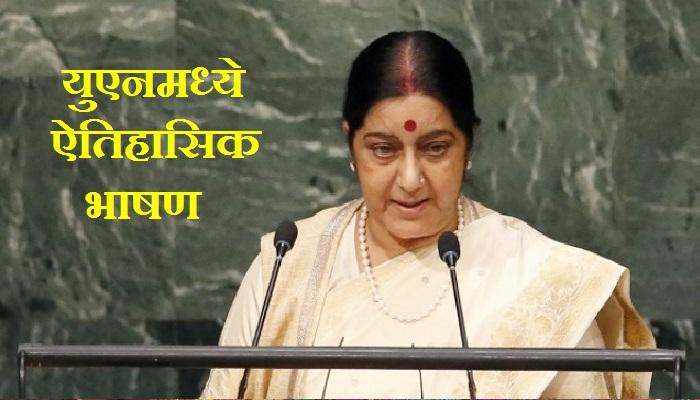 युएनमध्ये ऐतिहासिक भाषणानंतर स्वराज यांना भेटण्यासाठी लागल्या रांगा युएनमध्ये ऐतिहासिक भाषणानंतर स्वराज यांना भेटण्यासाठी लागल्या रांगा