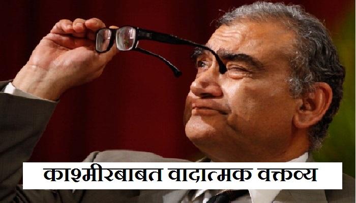 काश्मीर हवाय तर सोबत बिहार देखील घ्यावा लागेल - काटजू काश्मीर हवाय तर सोबत बिहार देखील घ्यावा लागेल - काटजू