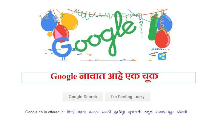 गूगलचा १८ वा वाढदिवस, गूगल नावात ही आहे चूक गूगलचा १८ वा वाढदिवस, गूगल नावात ही आहे चूक