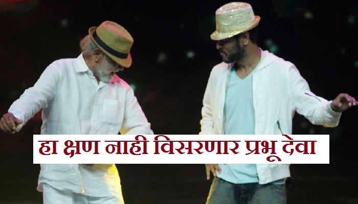 प्रभू देवा आणि त्याच्या वडिलांच्या डान्सने स्टेजवर लावली आग प्रभू देवा आणि त्याच्या वडिलांच्या डान्सने स्टेजवर लावली आग