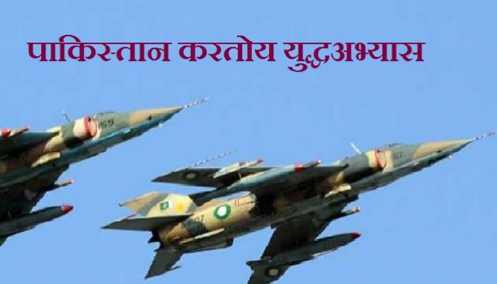 युद्धाची तयारी करतोय पाकिस्तान, सीमेलगत सुरु आहे युद्धअभ्यास युद्धाची तयारी करतोय पाकिस्तान, सीमेलगत सुरु आहे युद्धअभ्यास