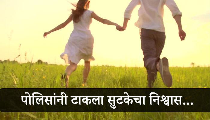 प्रेमाखातर अल्पवयीन मुलगी २० वेळा घरातून पळाली आणि... प्रेमाखातर अल्पवयीन मुलगी २० वेळा घरातून पळाली आणि...