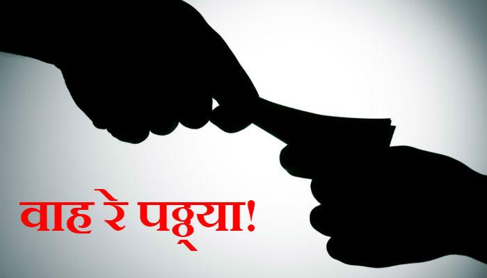 पगार 1200 रुपये महिना... पण, करोडोंची संपत्ती जप्त! पगार 1200 रुपये महिना... पण, करोडोंची संपत्ती जप्त!