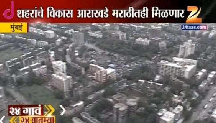 आता राज्यातील सर्व शहरांचे विकास आराखडे इंग्रजीसोबत मराठीतही आता राज्यातील सर्व शहरांचे विकास आराखडे इंग्रजीसोबत मराठीतही