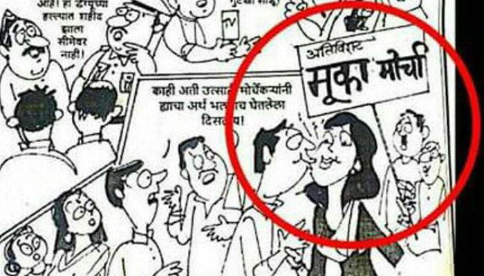 एका 'व्यंगचित्रा'चं शिवसेनाला नव्यानं कळलेलं महत्त्व! एका 'व्यंगचित्रा'चं शिवसेनाला नव्यानं कळलेलं महत्त्व!