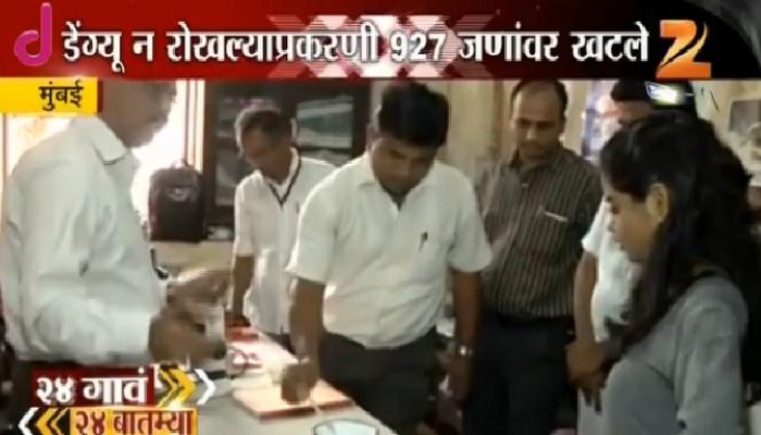 डेंग्यूचा प्रादुर्भाव रोखण्यास मुंबईकरांमध्ये तीव्र उदासिनता डेंग्यूचा प्रादुर्भाव रोखण्यास मुंबईकरांमध्ये तीव्र उदासिनता