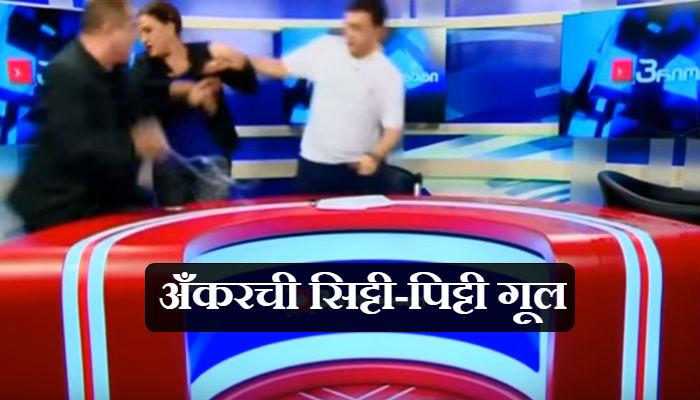 VIDEO : लाईव्ह टीव्ही कार्यक्रमादरम्यान राजकारण्यांची जबरी हाणामारी VIDEO : लाईव्ह टीव्ही कार्यक्रमादरम्यान राजकारण्यांची जबरी हाणामारी