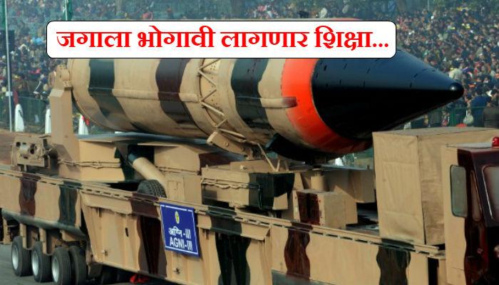 भारत-पाकिस्तानमध्ये जर न्यूक्लिअर युद्ध झालं तर... भारत-पाकिस्तानमध्ये जर न्यूक्लिअर युद्ध झालं तर...