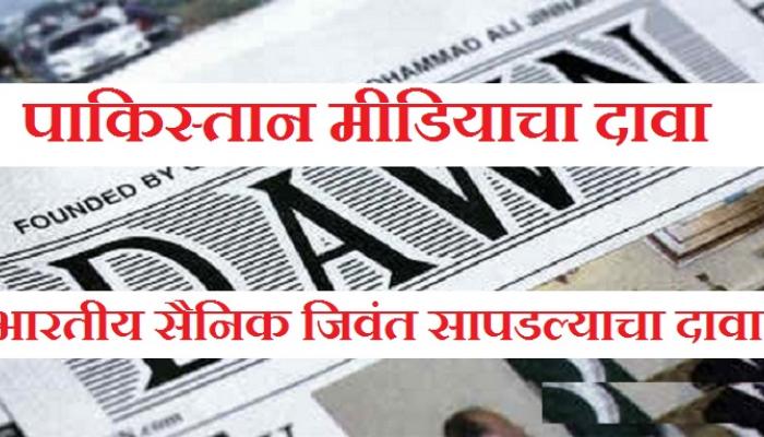 भारतीय सैनिकाला ताब्यात घेतल्याचा पाकिस्तानचा दावा भारतीय सैनिकाला ताब्यात घेतल्याचा पाकिस्तानचा दावा