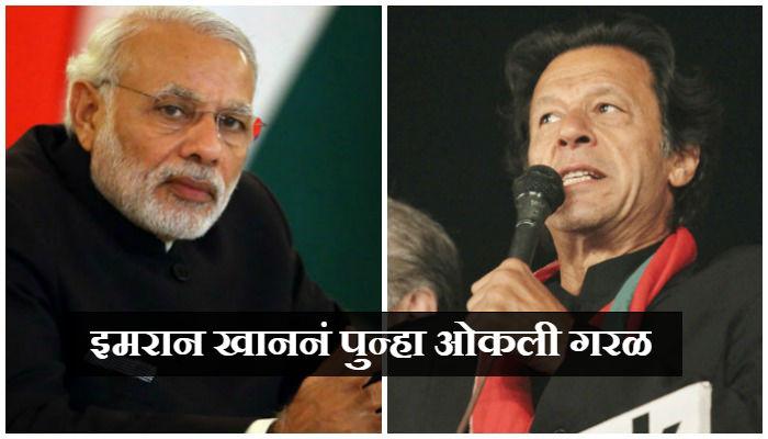 मी सांगतो मोदींना कसं उत्तर द्यायचं ते - इमरान खान मी सांगतो मोदींना कसं उत्तर द्यायचं ते - इमरान खान