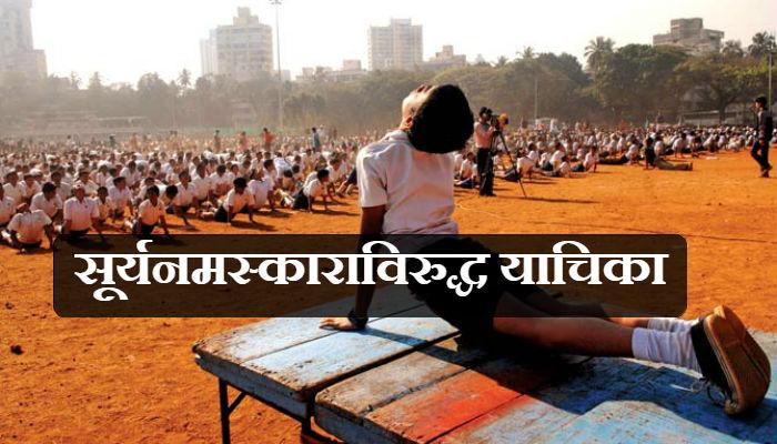 सूर्य नमस्कार सक्तीचा चेंडू राज्य सरकारच्या कोर्टात सूर्य नमस्कार सक्तीचा चेंडू राज्य सरकारच्या कोर्टात