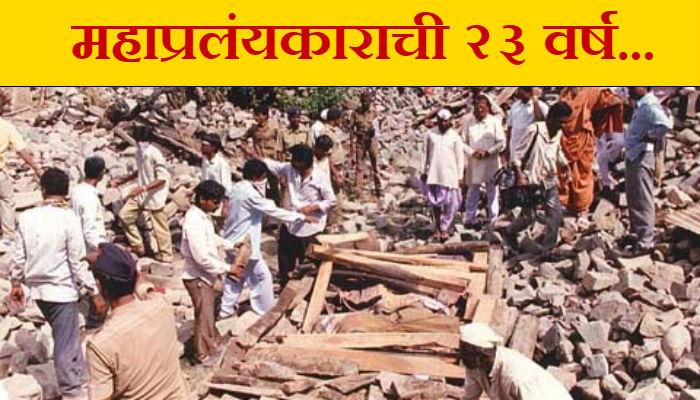 किल्लारी भूकंपग्रस्तांना अजूनही बसतायत 'सरकारी' हादरे! किल्लारी भूकंपग्रस्तांना अजूनही बसतायत 'सरकारी' हादरे!