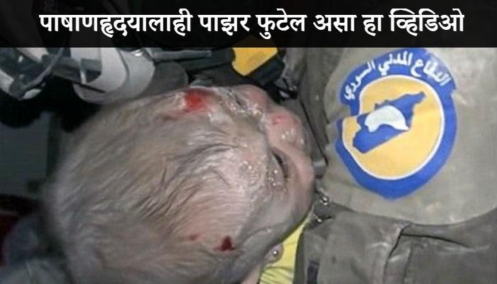व्हिडिओ : मरणासन्न अवस्थेतील बाळ रडू लागलं... आणि 'तो'ही व्हिडिओ : मरणासन्न अवस्थेतील बाळ रडू लागलं... आणि 'तो'ही