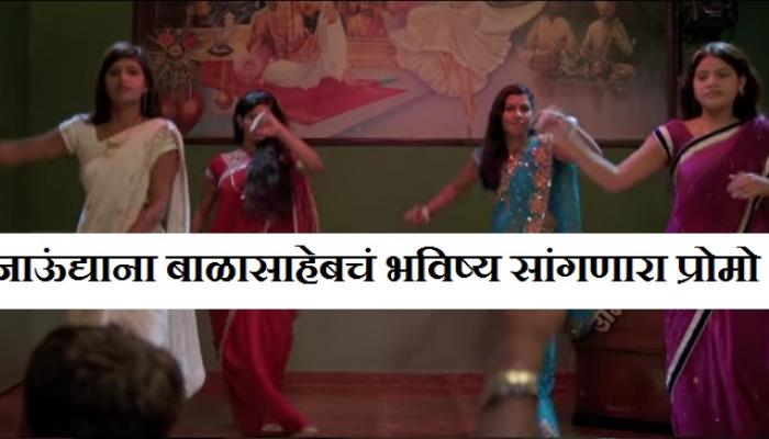 'जाऊंद्याना बाळासाहेब'चा हा प्रोमो सिनेमाचं भविष्य सांगतोय 'जाऊंद्याना बाळासाहेब'चा हा प्रोमो सिनेमाचं भविष्य सांगतोय