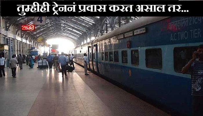 टीटीईनं 15 रुपयांची पावती दिली नाही म्हणून प्रवाशानं ट्विटरवर केली तक्रार आणि... टीटीईनं 15 रुपयांची पावती दिली नाही म्हणून प्रवाशानं ट्विटरवर केली तक्रार आणि...