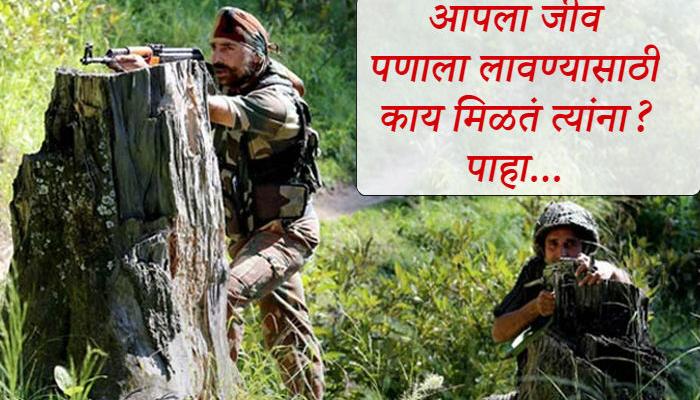'सर्जिकल स्ट्राईक'द्वारे दहशतवाद्यांना पाणी पाजणाऱ्यांचा पगार जाणून घ्या... 'सर्जिकल स्ट्राईक'द्वारे दहशतवाद्यांना पाणी पाजणाऱ्यांचा पगार जाणून घ्या...