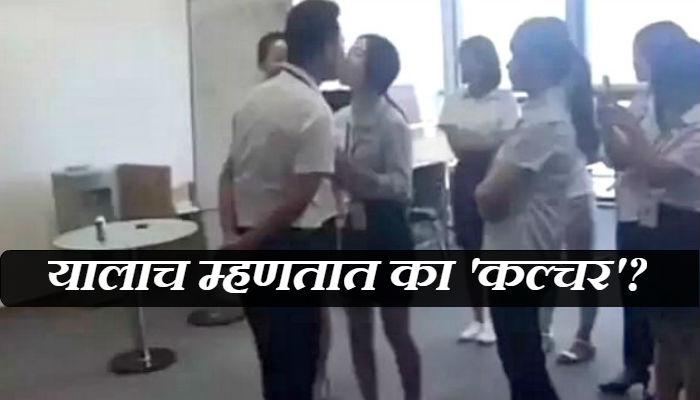 महिलांनी बॉसला दररोज किस करणं आवश्यक - ऑफिसचा नवा नियम महिलांनी बॉसला दररोज किस करणं आवश्यक - ऑफिसचा नवा नियम