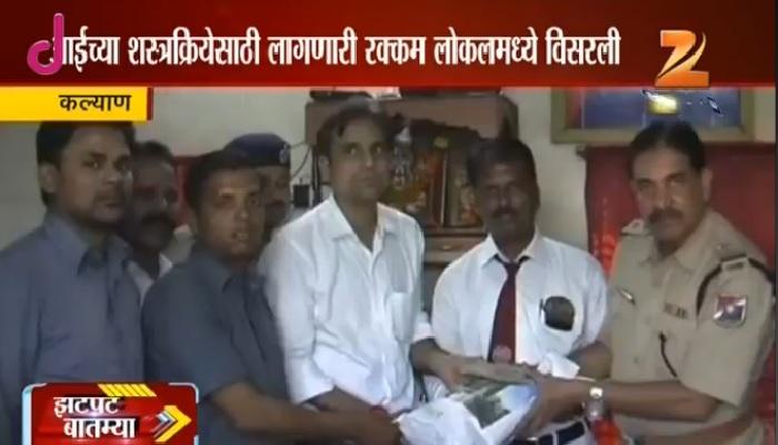 आईच्या ऑपरेशनसाठी आणलेले १ लाख लोकलमध्ये विसरला... आईच्या ऑपरेशनसाठी आणलेले १ लाख लोकलमध्ये विसरला...