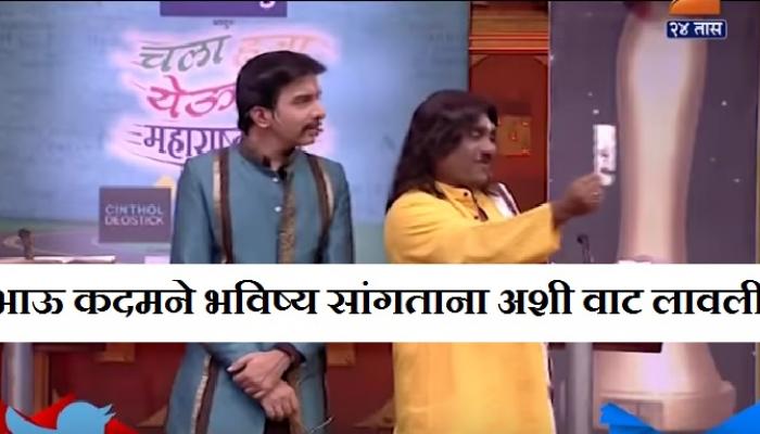 भाऊ कदम भविष्य सांगताना का वाट लावतो भाऊ कदम भविष्य सांगताना का वाट लावतो