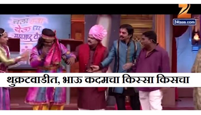 भाऊ कदमचा थुक्रटवाडीतला किस भाऊ कदमचा थुक्रटवाडीतला किस
