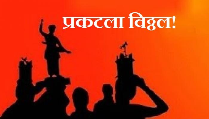 हे दृश्य पाहून तुम्हीही म्हणालं, 'विठ्ठल आवडी प्रेमभावो' हे दृश्य पाहून तुम्हीही म्हणालं, 'विठ्ठल आवडी प्रेमभावो'