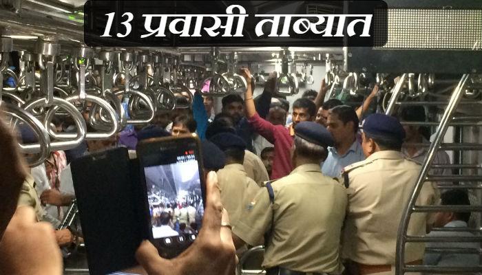 चर्चगेट - डहाणू लोकलमध्ये प्रवाश्यांच्या दोन गटात हाणामारी, RPF चा हस्तक्षेप चर्चगेट - डहाणू लोकलमध्ये प्रवाश्यांच्या दोन गटात हाणामारी, RPF चा हस्तक्षेप