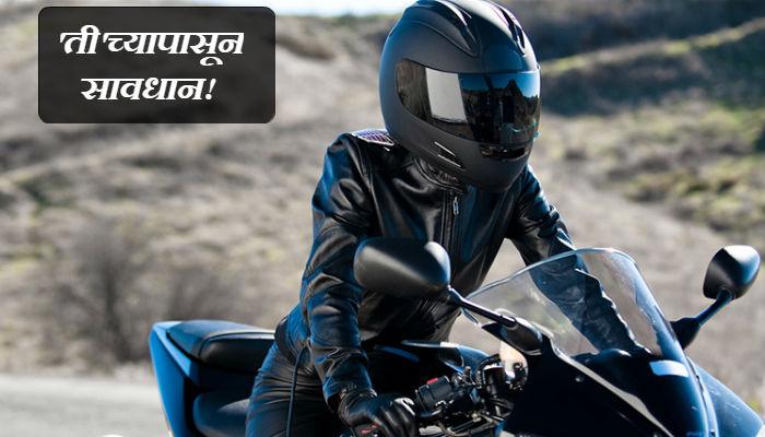 चैनीच्या आयुष्यासाठी 'ती' बनली बाईक चोर! चैनीच्या आयुष्यासाठी 'ती' बनली बाईक चोर!