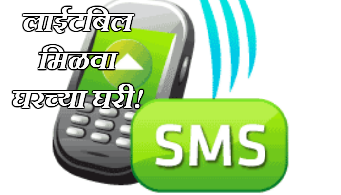 SMS द्वारे वीजबिल मिळवा तुमच्या मोबाईलवर SMS द्वारे वीजबिल मिळवा तुमच्या मोबाईलवर