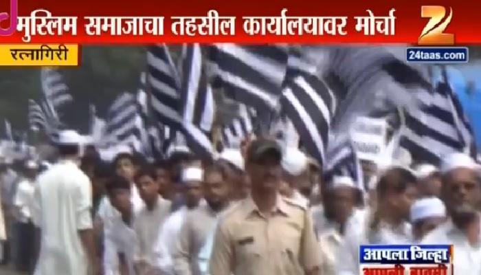 चिपळूणमध्ये मुस्लिम समाजाचा तहसिलवर मोर्चा चिपळूणमध्ये मुस्लिम समाजाचा तहसिलवर मोर्चा