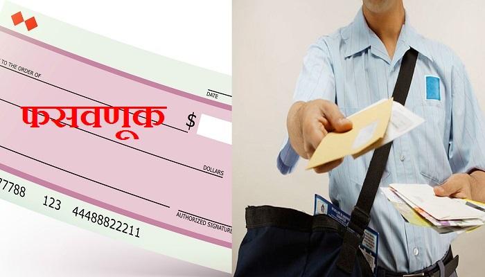कुरिअरमधल्या चेकच्या माध्यमातून फसवणूक करणाऱ्या टोळीचा पर्दाफाश कुरिअरमधल्या चेकच्या माध्यमातून फसवणूक करणाऱ्या टोळीचा पर्दाफाश