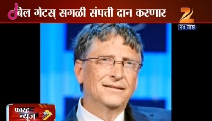 मायक्रोसॉफ्टचे अध्यक्ष बिल गेटस यांची महत्त्वाची घोषणा मायक्रोसॉफ्टचे अध्यक्ष बिल गेटस यांची महत्त्वाची घोषणा