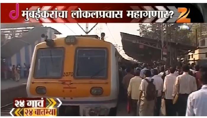 मुंबईकरांचा लोकल प्रवास महागण्याची शक्यता मुंबईकरांचा लोकल प्रवास महागण्याची शक्यता