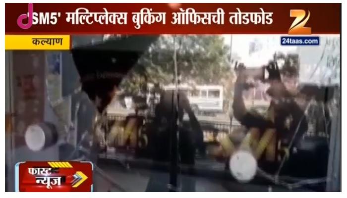 संभाजी ब्रिगेडच्या कार्यकर्त्यांकडून मल्टिप्लेक्सची तोडफोड संभाजी ब्रिगेडच्या कार्यकर्त्यांकडून मल्टिप्लेक्सची तोडफोड