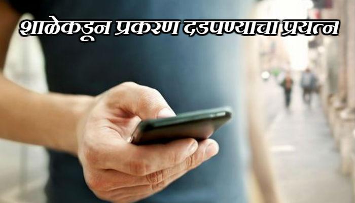 मुलीला अश्लील एसएमएस पाठवणाऱ्या शिक्षकाला अटक मुलीला अश्लील एसएमएस पाठवणाऱ्या शिक्षकाला अटक