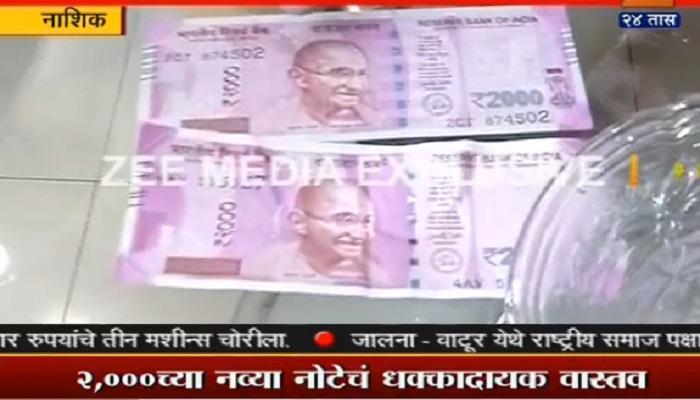 २०००च्या नव्या नोटेचे धक्कादायक वास्तव २०००च्या नव्या नोटेचे धक्कादायक वास्तव