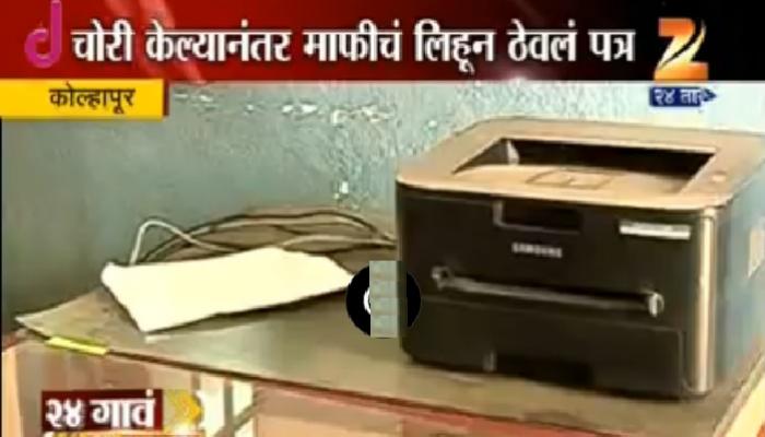 चोरी केल्याबद्दल चोराची पत्राने माफी चोरी केल्याबद्दल चोराची पत्राने माफी