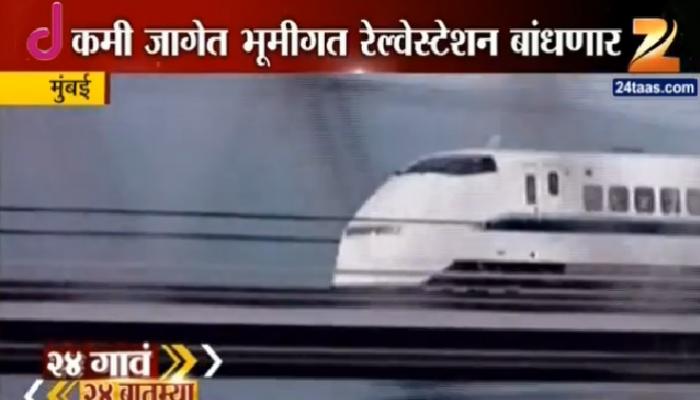 मुंबईतला बुलेट ट्रेनचा स्टेशनचा तिढा सुटला मुंबईतला बुलेट ट्रेनचा स्टेशनचा तिढा सुटला