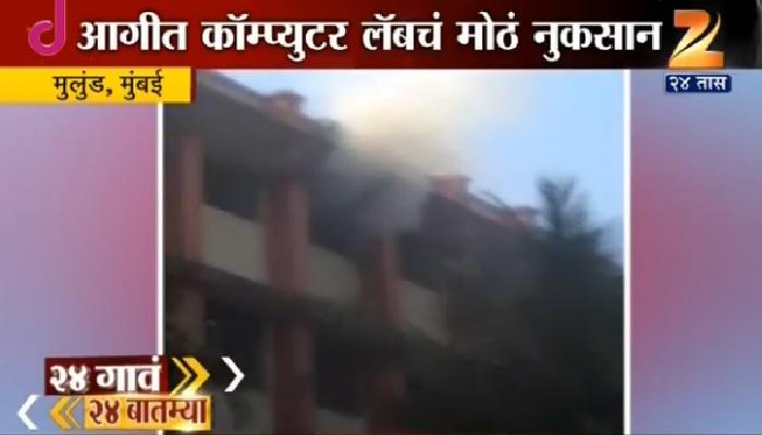 मुलुंडच्या कॉलेज ऑफ कॉमर्सची आग विझवली मुलुंडच्या कॉलेज ऑफ कॉमर्सची आग विझवली