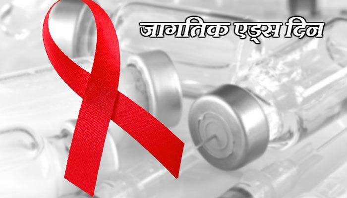 एडसच्या रुग्णांच्या संख्येत ६६ टक्क्यांनी घट! एडसच्या रुग्णांच्या संख्येत ६६ टक्क्यांनी घट!