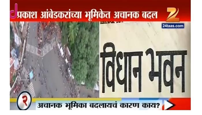 सरकार आरक्षणविरोधी म्हणून मोर्चे काढणार-प्रकाश आंबेडकर सरकार आरक्षणविरोधी म्हणून मोर्चे काढणार-प्रकाश आंबेडकर