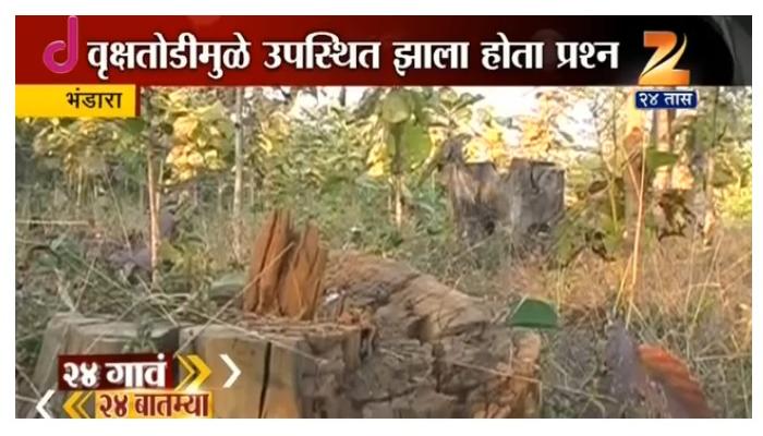 आणि झी २४ तासच्या बातमीने वृक्षतोड थांबली आणि झी २४ तासच्या बातमीने वृक्षतोड थांबली